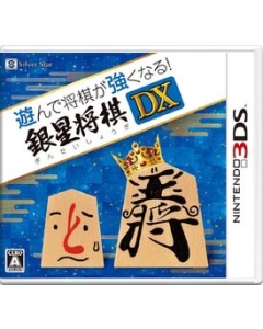 Silver star Japan plays and shogi becomes stronger! Ginsei Shogi DX 3DS Japanese version