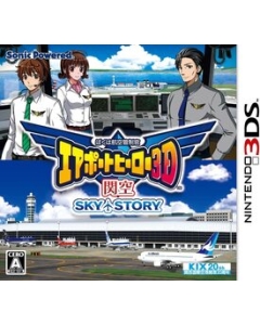 Sonic Powered I'm an air traffic controller Airport Hero 3D Kansai SKY Story 3DS Japanese version