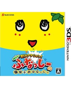 Success pear juice action! Funashi's pleasant Hanashi 3DS Japanese version