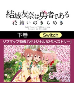 Entergram Yuki Yuna is a Hero ~Hanayui no Kirameki~ Volume 2 Limited Production Edition Nintendo Switch Japanese version