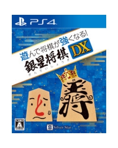 Silver star Japan plays and shogi becomes stronger! Ginsei Shogi DX PS4 Japanese version