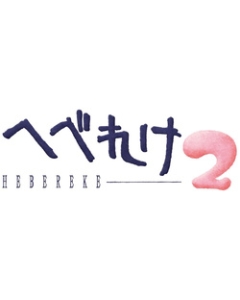 Sunsoft Hebereke 2 Nintendo Switch Japanese version