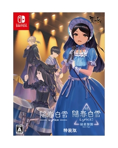 COSEN Yoshun Shirayuki Lyrica & Sequel Yoshun Shirayuki Yusei Tone Lyrica2 Stars Align Special Edition Nintendo Switch Japanese version