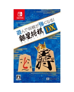 Silver star Japan Play and shogi becomes stronger! Ginsei Shogi DX Nintendo Switch Japanese version