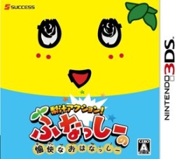 Success pear juice action! Funashi's pleasant Hanashi 3DS small