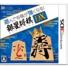 Silver star Japan plays and shogi becomes stronger! Ginsei Shogi DX 3DS Japanese version