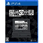 Active Gaming Media World of Fear PS4 Japanese version Japanese version