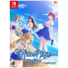 Entergram Kono Aozora ni Yakusoku o Refine Limited Edition Nintendo Switch Japanese version