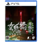 Game Source Entertainment The Bridge Curse 2: The Extrication PS5 Japanese version