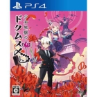 Japan's best software girl hell Dokumus 〆 PS4 Japanese version