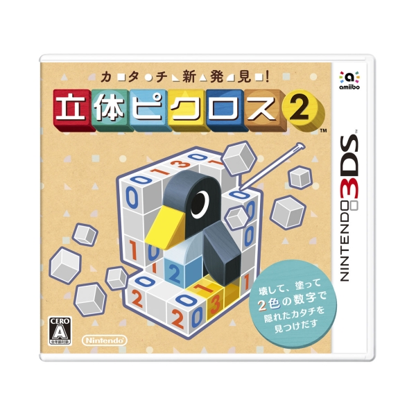 Nintendo Katachi new discovery! Three -dimensional picross 2 3DS