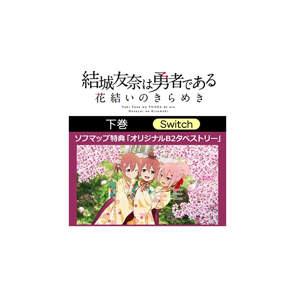 Entergram Yuki Yuna is a Hero ~Hanayui no Kirameki~ Volume 2 Limited Production Edition Switch