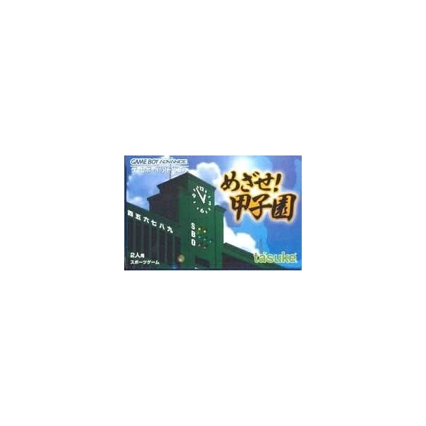 GBA Mezase Koushien Game Boy Advance Game