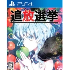 Japan's best software expulsion election PS4 Japanese version