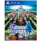 Spike Chun Soft Mysterious Chronicle Return Remasen winning Tsumadeha PS4 Japanese version